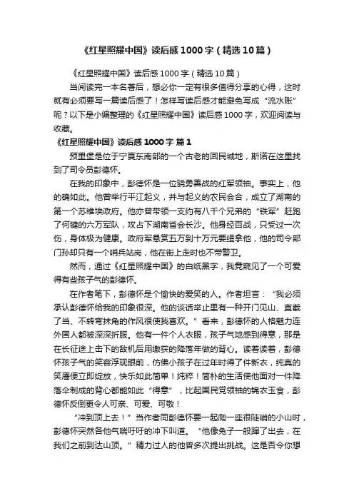 《红星照耀中国》读后感1000字（精选10篇）