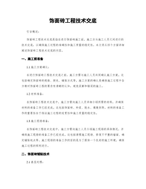 饰面砖工程技术交底