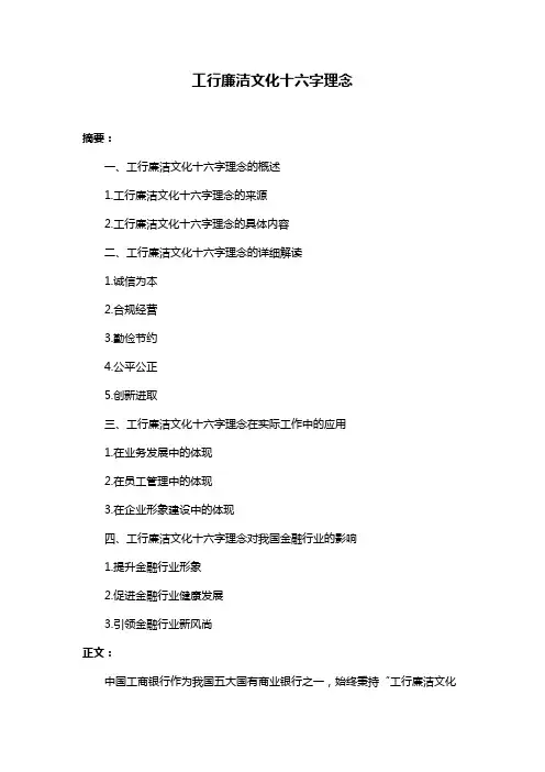 工行廉洁文化十六字理念