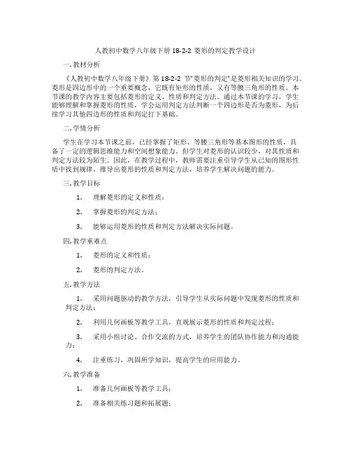 人教初中数学八年级下册18-2-2菱形的判定教学设计