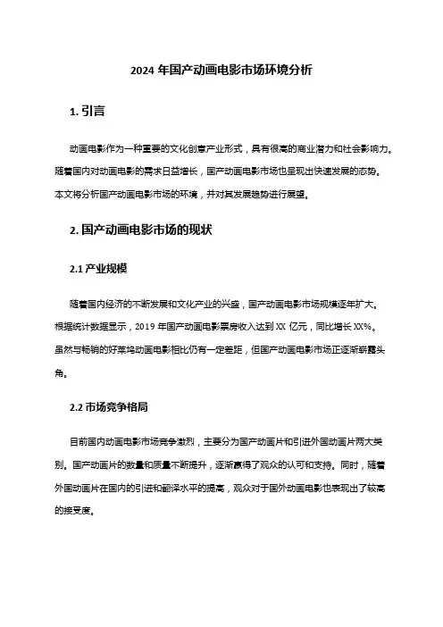 2024年国产动画电影市场环境分析