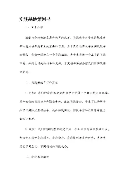 实践基地策划书