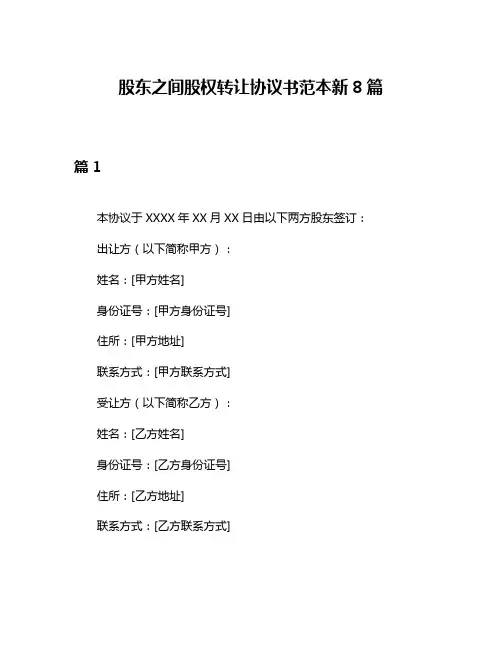 股东之间股权转让协议书范本新8篇