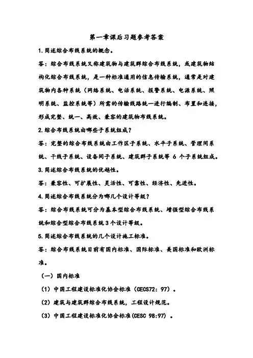 网络综合布线课后习题答案：第一章