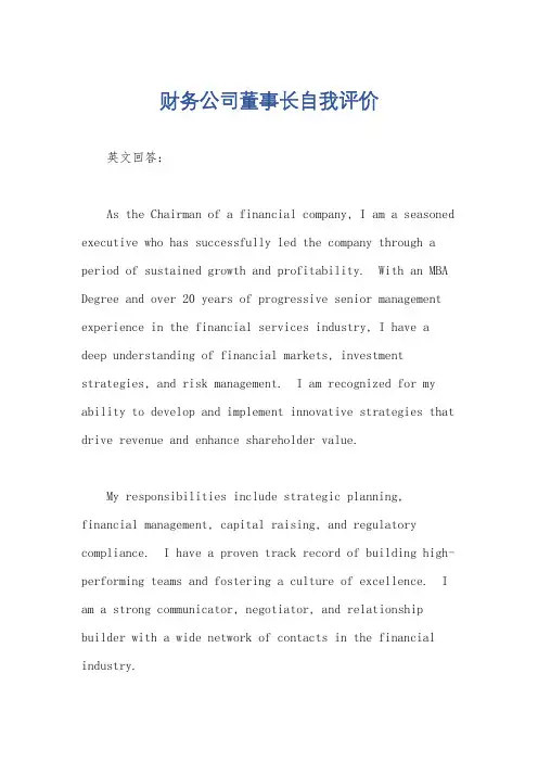 财务公司董事长自我评价