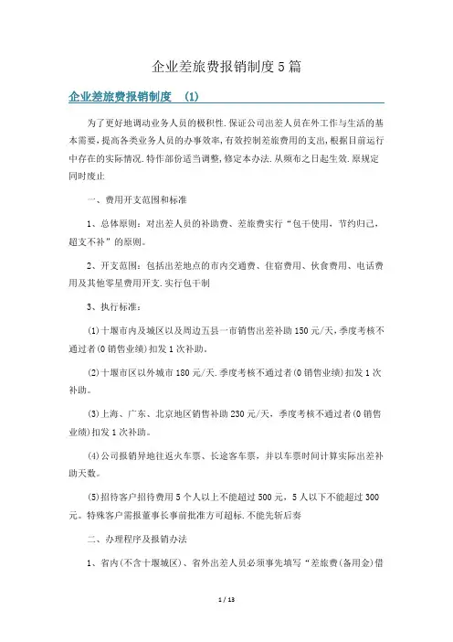 企业差旅费报销制度5篇