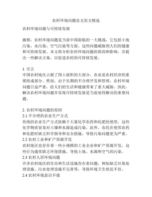 农村环境问题论文范文精选