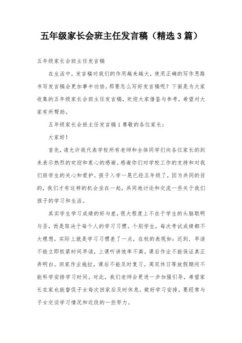 五年级家长会班主任发言稿(精选3篇)