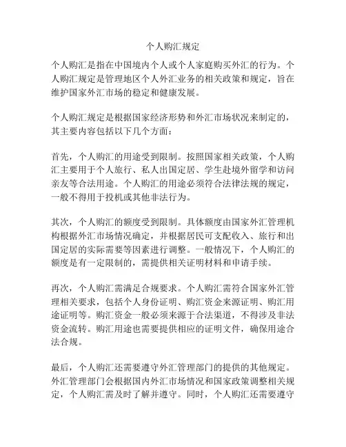 个人购汇规定
