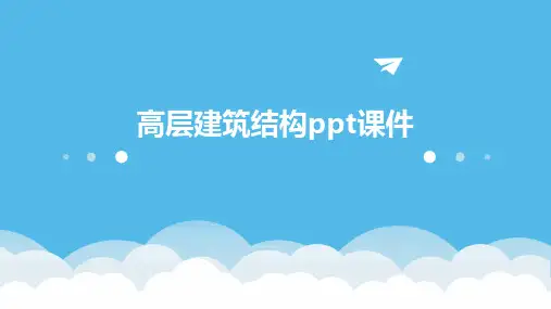 高层建筑结构ppt课件