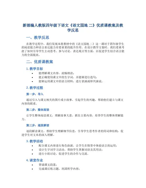 新部编人教版四年级下语文《语文园地 二》优质课教案及教学反思