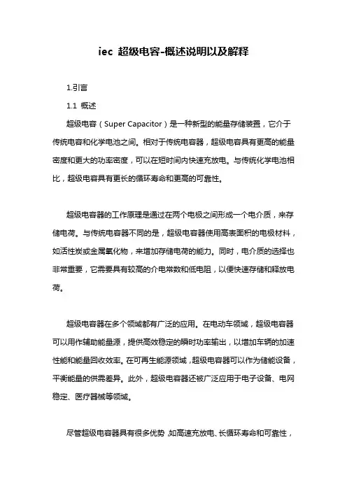 iec 超级电容-概述说明以及解释