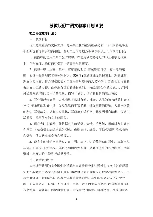苏教版初二语文教学计划6篇