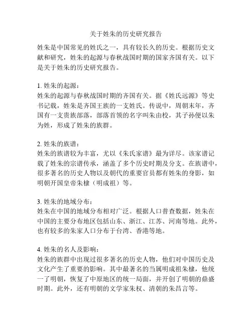 关于姓朱的历史研究报告
