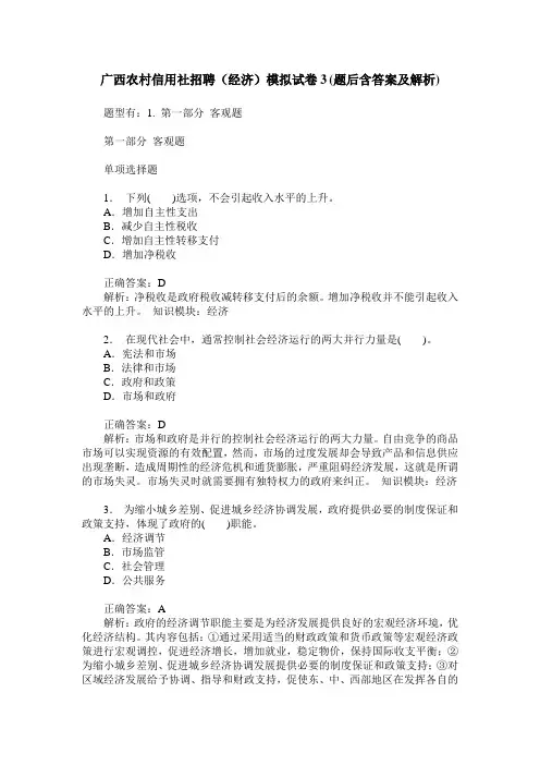 广西农村信用社招聘(经济)模拟试卷3(题后含答案及解析)
