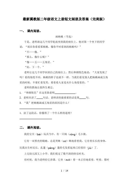 最新冀教版二年级语文上册短文阅读及答案(完美版)