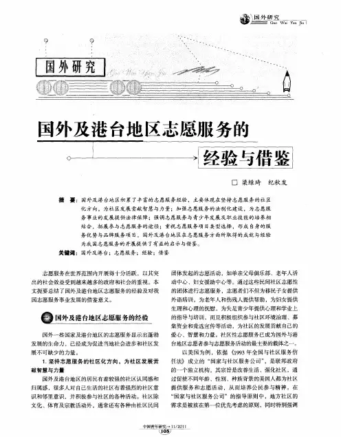 国外及港台地区志愿服务的经验与借鉴