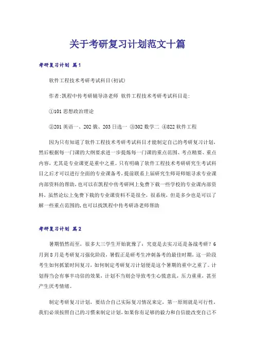 关于考研复习计划范文十篇