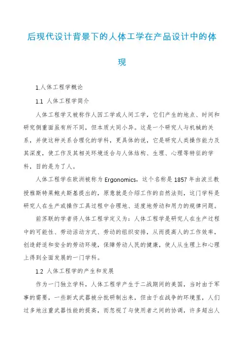 后现代设计背景下的人体工学在产品设计中的体现
