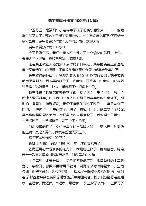 端午节满分作文400字（11篇）