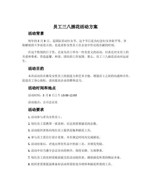 员工三八插花活动方案