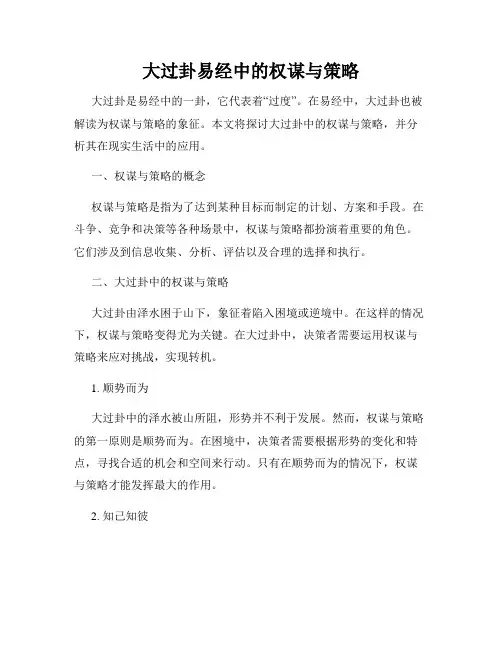 大过卦易经中的权谋与策略