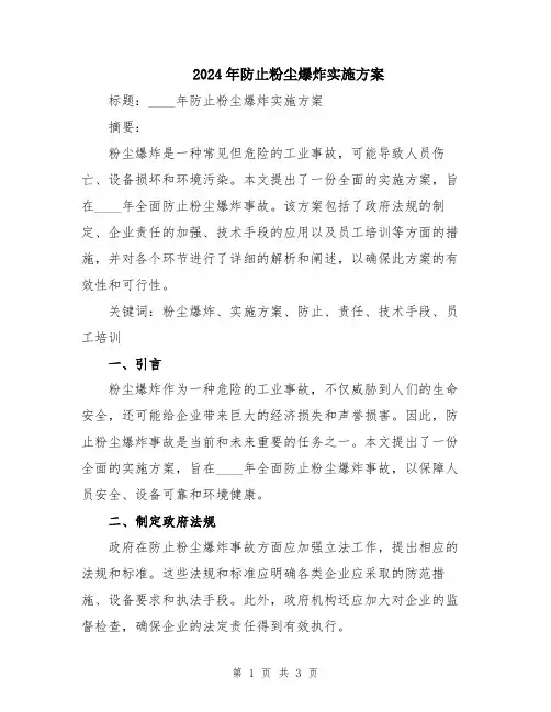 2024年防止粉尘爆炸实施方案