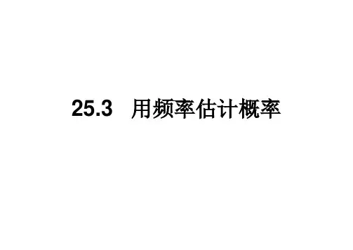 用频率估计概率课件人教版数学九年级上册