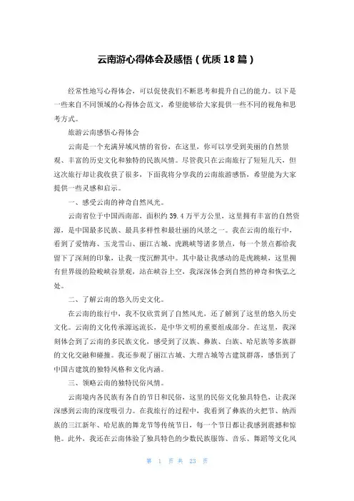 云南游心得体会及感悟(优质18篇)