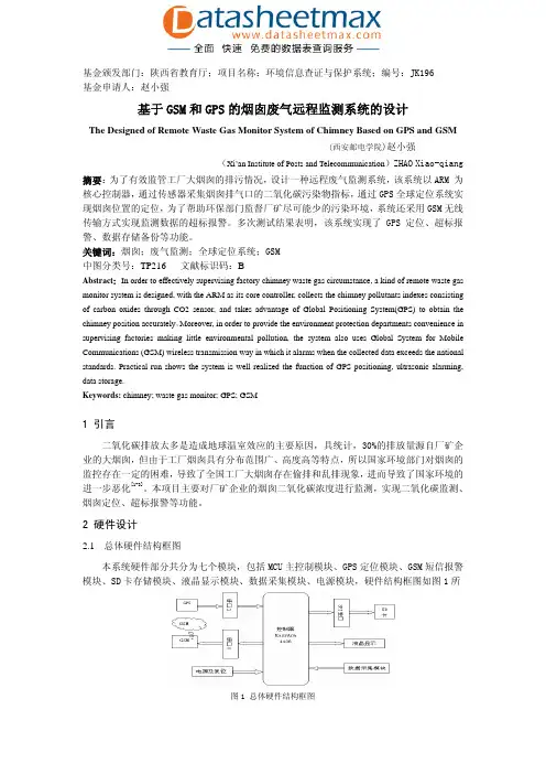 无线通信-基于GSM和GPS的烟囱废气远程监测系统的设计