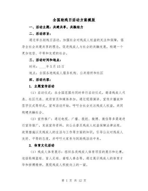 全国助残日活动方案模版(四篇)