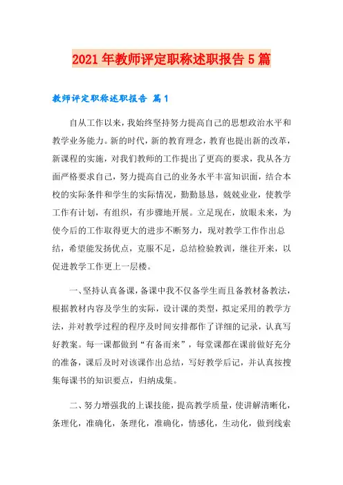 2021年教师评定职称述职报告5篇