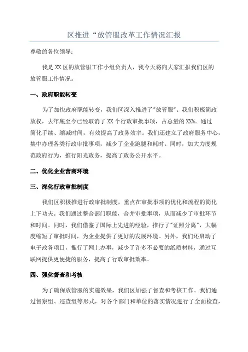区推进“放管服改革工作情况汇报