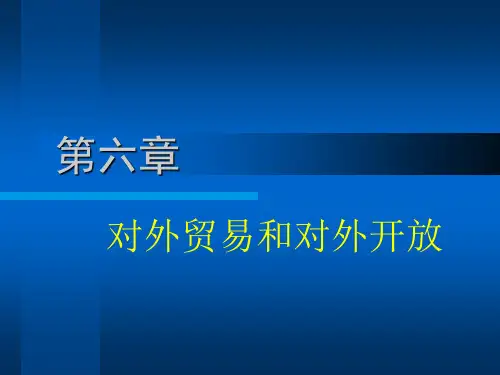 第六章对外贸易和对外开放(中国经济史,吴申元主编)