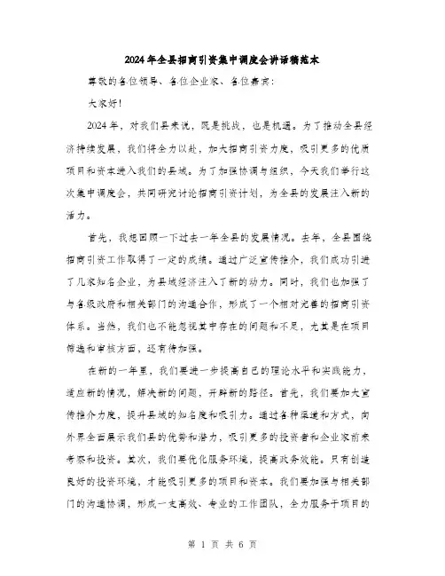 2024年全县招商引资集中调度会讲话稿范本(3篇)