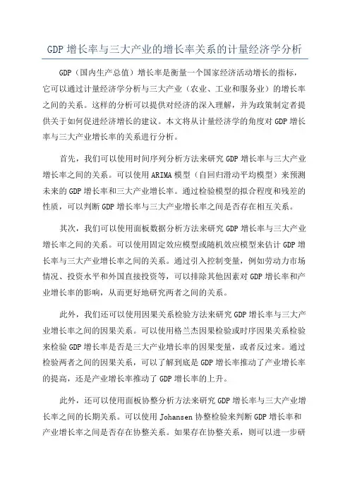 GDP增长率与三大产业的增长率关系的计量经济学分析