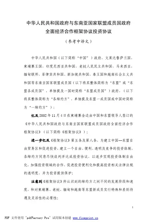 中国-东盟自贸区《投资协议》中文