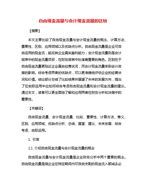 自由现金流量与会计现金流量的比较