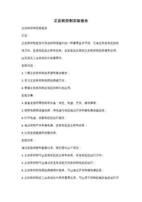 正反转控制实验报告
