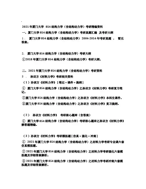 2021年厦门大学854结构力学(含结构动力学)考研精编资料