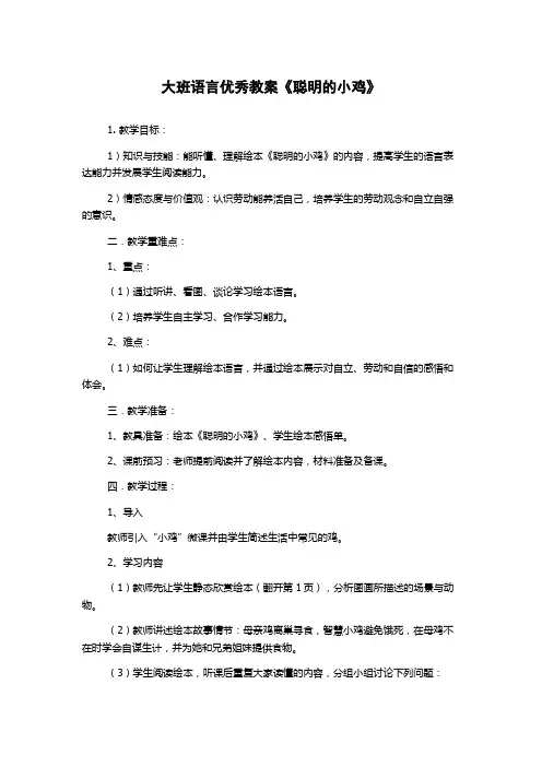 大班语言优秀教案《聪明的小鸡》