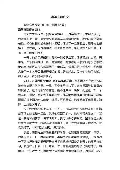 滥竽充数作文600字（通用42篇）