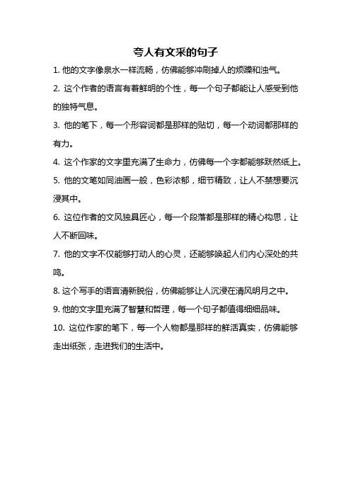 夸人有文采的句子