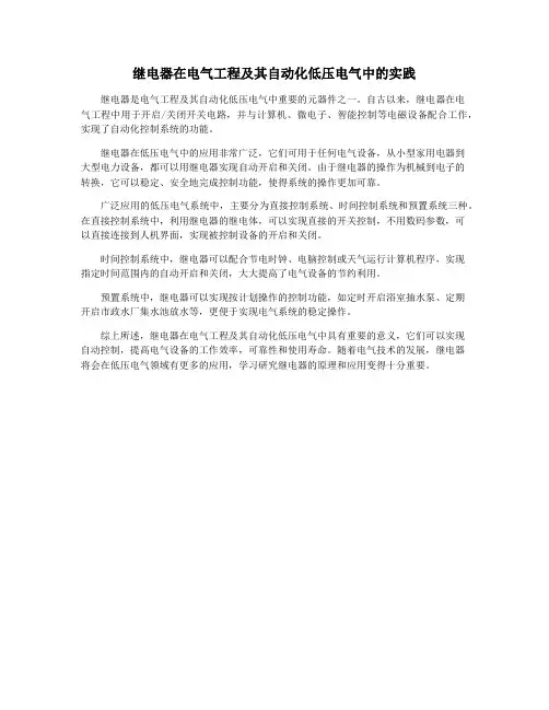 继电器在电气工程及其自动化低压电气中的实践