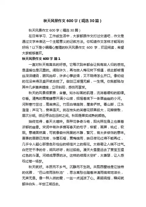 秋天风景作文600字（精选30篇）