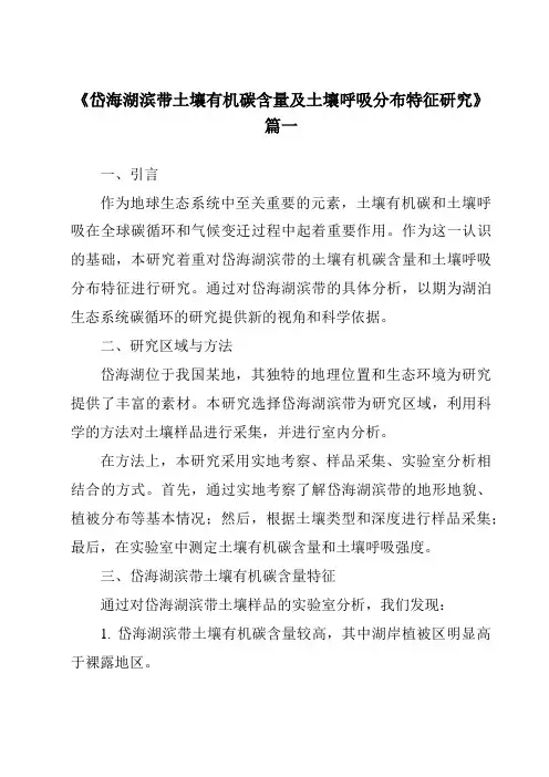 《2024年岱海湖滨带土壤有机碳含量及土壤呼吸分布特征研究》范文