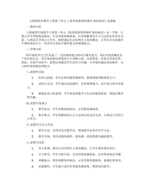 人教版四年数学上册第三单元《角的度量第四课时角的画法》说课稿