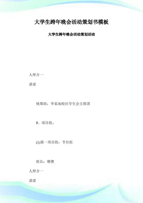 大学生跨年晚会活动策划书模板大学生跨年晚会活动策划活动.doc