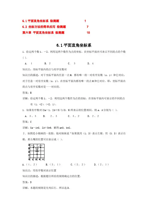 人教版教材七年级下册第6章平面直角坐标系各小节同步练习(含知识点与详解分析)