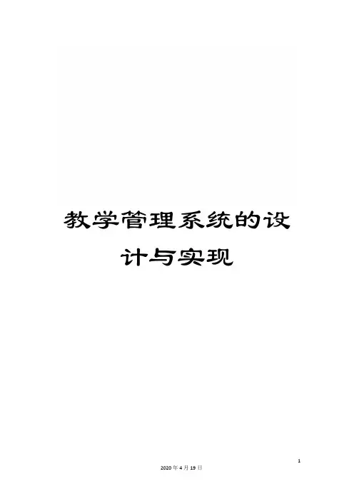 教学管理系统的设计与实现